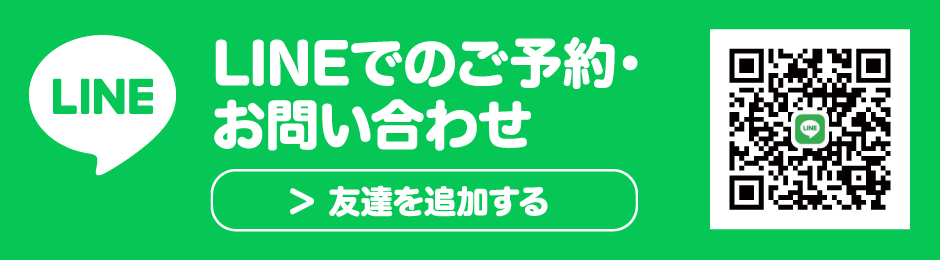 LINEでのご予約・お問い合わせ